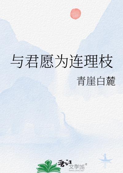 与君连理金不换