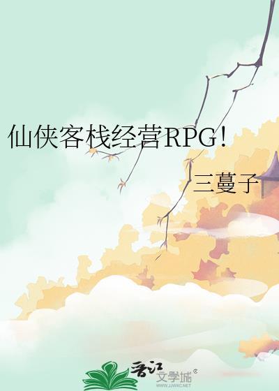 手机单机仙剑客栈经营
