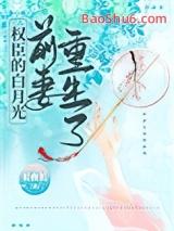 权臣的白月光前妻重生了类似古言