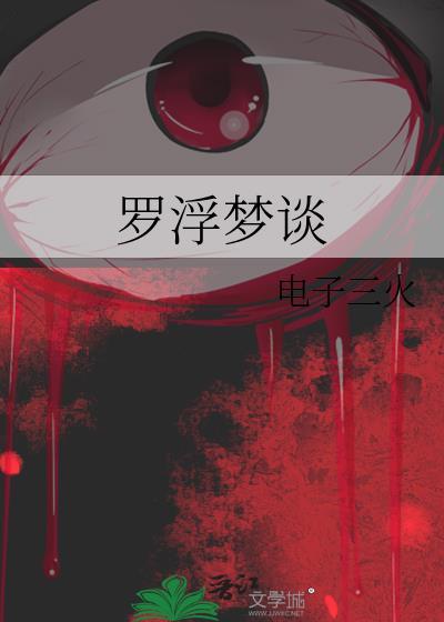 罗浮梦影结局
