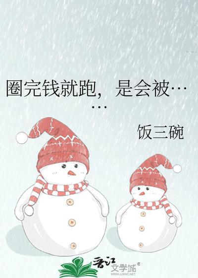 圈钱的人会怎么样