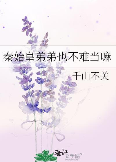 秦始皇弟弟也不难当嘛百度