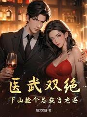 拐个医仙当老婆作者林双语