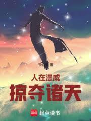 掠夺诸天