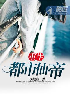 重生都市仙帝(万鲤鱼)