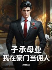 眼瞎了五年娶了一个傻媳妇