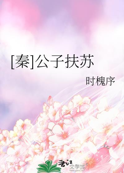 秦公子扶苏的游戏