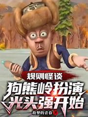规则怪谈狗熊岭扮演光头强开始全集