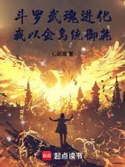 我以金乌统御乾坤免费
