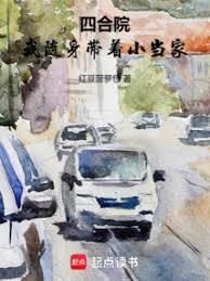 四合院我随身带着小当家百度