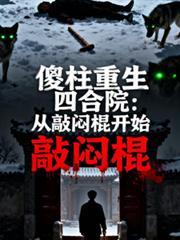 四合院傻柱的妖孽人生飞卢