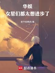 华娱女星们都太想进步了篱笆好