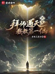 洪荒炼出个第一圣人txt
