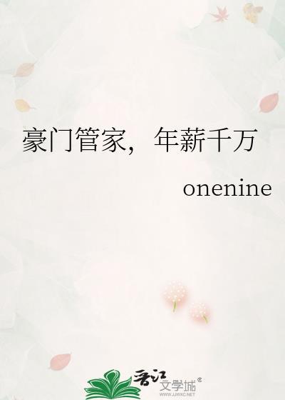 豪门第一千金管家喜欢什么