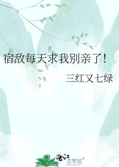 宿敌们天天都想