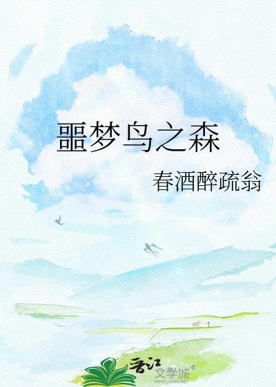 噩梦1-2森林怪物