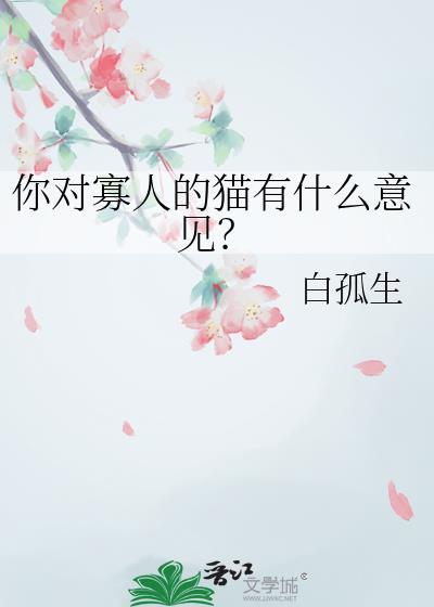 寡人说的话