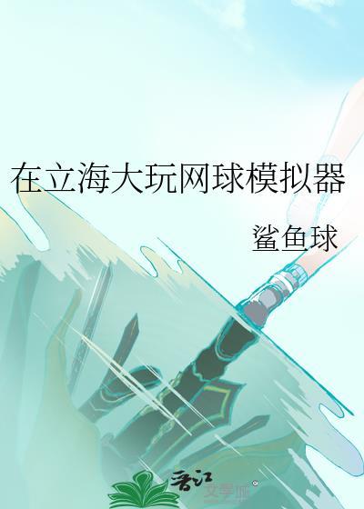 立海大但网球RPG模拟器免费阅读