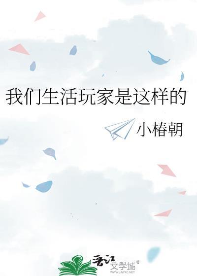 我们生活玩家是这样的吗