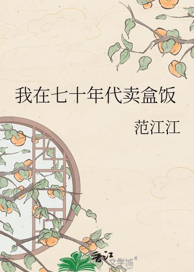 我在七十年代挣粮票书包网