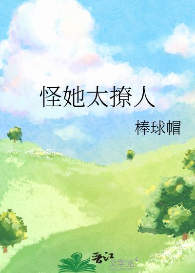 怪她太过迷人全文免费阅读饭乔