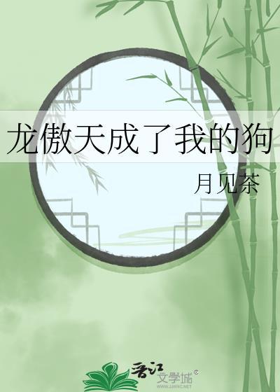 我成了龙傲天男主的神兽