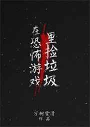 在恐怖游戏里捡垃圾by孤月尧