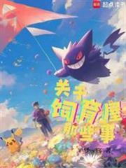 宝可梦关于饲育屋那些事by半梦一殇免费阅读