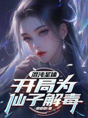 开局为仙子解毒