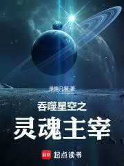 吞噬星空开局万魂幡执掌幽冥