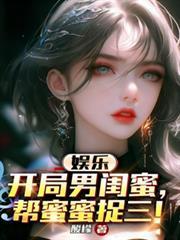 娱乐最强男闺蜜