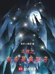 斗破之炎帝是我孙子笔趣阁