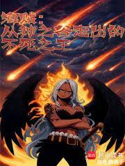 海贼从神之谷走出的不死之王免费阅读