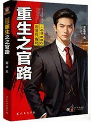 重生官场青云路墨里藏锋行