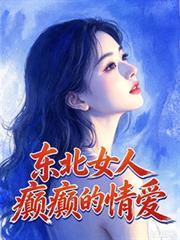 东北女人的口碑
