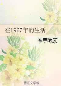 1967年在所谓