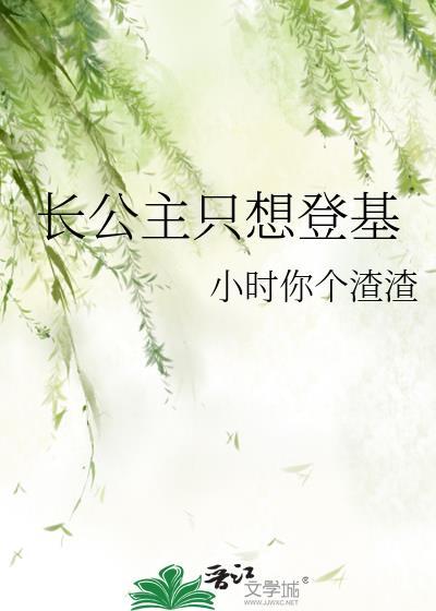 长公主只想登基明