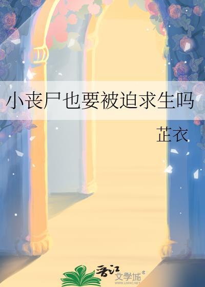 小丧尸也要被迫求生吗免费阅读