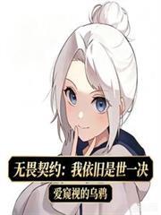 无畏契约