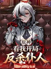 原神开局袭击主角的是谁