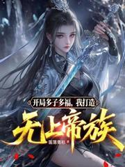 高武开局氪金成武帝沈川