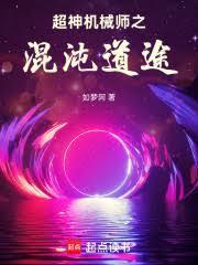 超神机械师畅读