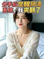 分手后获得系统的