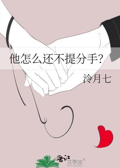 他怎么还不提分手泠月七