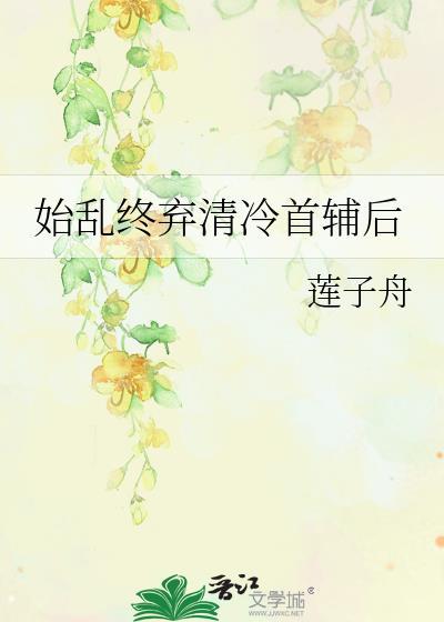 始乱终弃后团宠