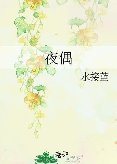 夜偶水接蓝笔趣阁