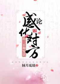 感化对方然后打击叫什么