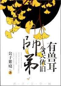 师弟今天依旧有兽耳 by公子紫庭