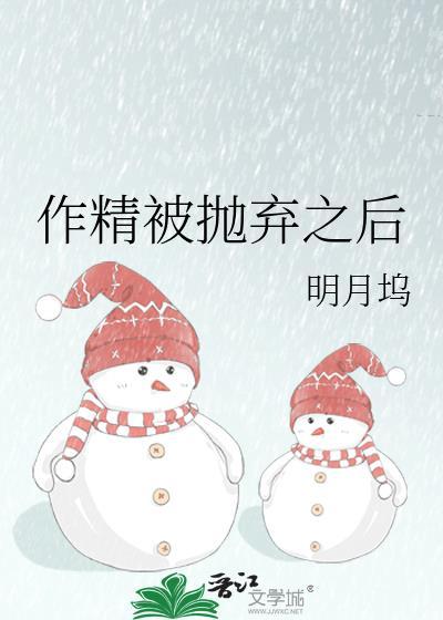 作精被抛弃之后by明月邬