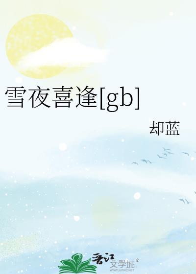 雪夜喜李郎中见访打一生肖